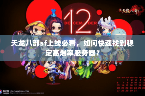 天龙八部sf上线必看,如何快速找到稳定高爆率服务器? 天龙八部sf上线必看,如何快速找到稳定高爆率服务器?