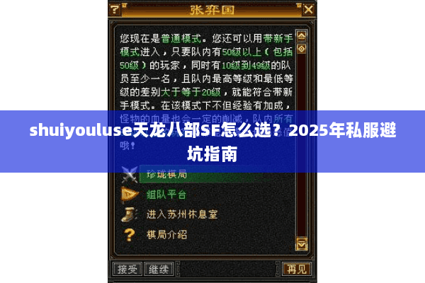 shuiyouluse天龙八部SF怎么选?2025年私服避坑指南 shuiyouluse天龙八部SF怎么选?2025年私服避坑指南