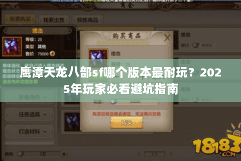 鹰潭天龙八部sf哪个版本最耐玩？2025年玩家必看避坑指南