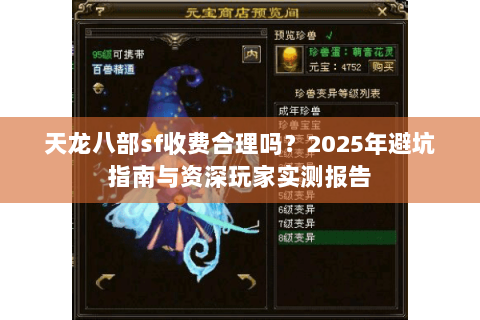 天龙八部sf收费合理吗?2025年避坑指南与资深玩家实测报告 天龙八部sf收费合理吗?2025年避坑指南与资深玩家实测报告