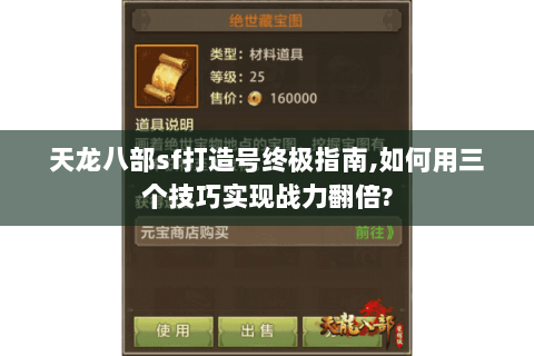 天龙八部sf打造号终极指南,如何用三个技巧实现战力翻倍? 天龙八部sf打造号终极指南,如何用三个技巧实现战力翻倍?