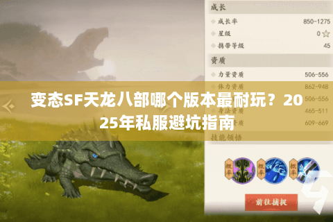 变态SF天龙八部哪个版本最耐玩？2025年私服避坑指南
