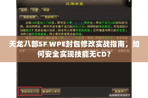 天龙八部SF WPE封包修改实战指南,如何安全实现技能无CD? 天龙八部SF WPE封包修改实战指南,如何安全实现技能无CD?