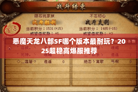 恶魔天龙八部SF哪个版本最耐玩？2025超稳高爆服推荐
