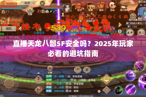 直播天龙八部SF安全吗？2025年玩家必看的避坑指南