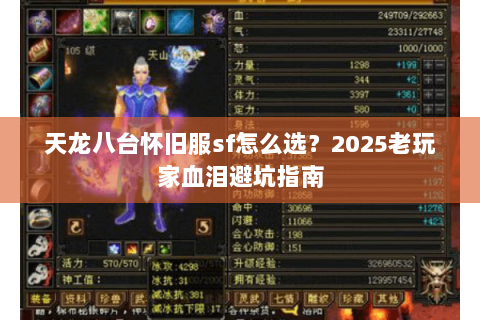 天龙八台怀旧服sf怎么选?2025老玩家血泪避坑指南 天龙八台怀旧服sf怎么选?2025老玩家血泪避坑指南