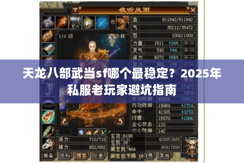 天龙八部武当sf哪个最稳定?2025年私服老玩家避坑指南 天龙八部武当sf哪个最稳定?2025年私服老玩家避坑指南