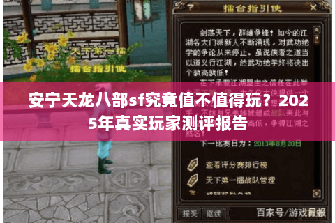 安宁天龙八部sf究竟值不值得玩?2025年真实玩家测评报告 安宁天龙八部sf究竟值不值得玩?2025年真实玩家测评报告