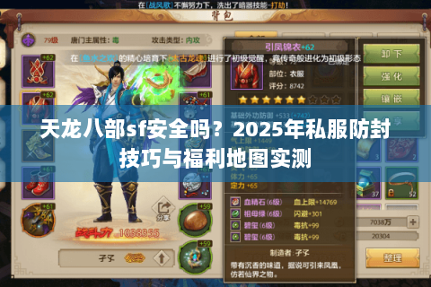 天龙八部sf安全吗?2025年私服防封技巧与福利地图实测 天龙八部sf安全吗?2025年私服防封技巧与福利地图实测