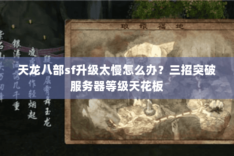 天龙八部sf升级太慢怎么办？三招突破服务器等级天花板