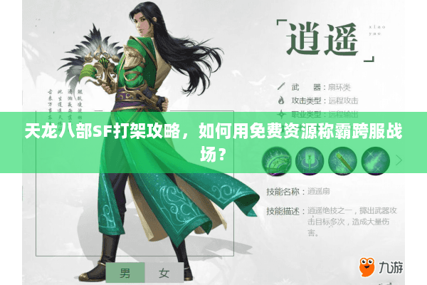 天龙八部SF打架攻略,如何用免费资源称霸跨服战场? 天龙八部SF打架攻略,如何用免费资源称霸跨服战场?