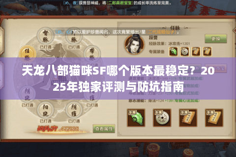天龙八部猫咪SF哪个版本最稳定?2025年独家评测与防坑指南 天龙八部猫咪SF哪个版本最稳定?2025年独家评测与防坑指南