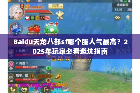 Baidu天龙八部sf哪个服人气最高?2025年玩家必看避坑指南 Baidu天龙八部sf哪个服人气最高?2025年玩家必看避坑指南