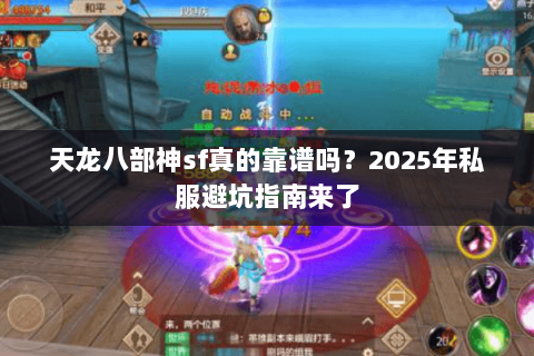 天龙八部神sf真的靠谱吗？2025年私服避坑指南来了