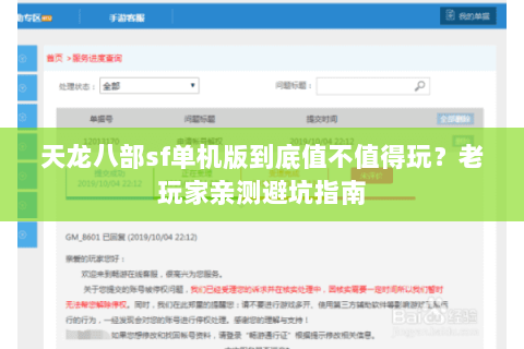 天龙八部sf单机版到底值不值得玩？老玩家亲测避坑指南