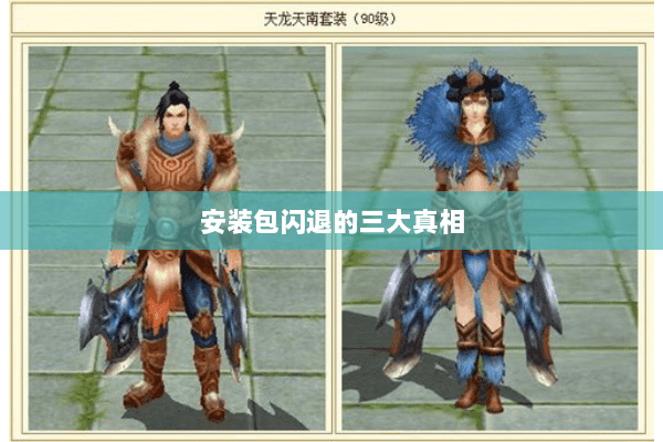 安装包闪退的三大真相