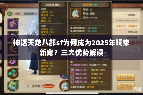 神话天龙八部sf为何成为2025年玩家新宠?三大优势解读 神话天龙八部sf为何成为2025年玩家新宠?三大优势解读