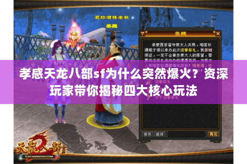 孝感天龙八部sf为什么突然爆火？资深玩家带你揭秘四大核心玩法