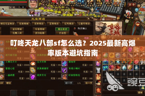 叮咚天龙八部sf怎么选?2025最新高爆率版本避坑指南 叮咚天龙八部sf怎么选?2025最新高爆率版本避坑指南