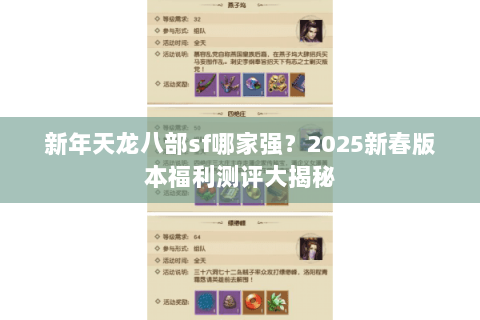 新年天龙八部sf哪家强?2025新春版本福利测评大揭秘 新年天龙八部sf哪家强?2025新春版本福利测评大揭秘