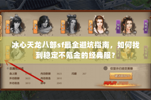 冰心天龙八部sf最全避坑指南，如何找到稳定不氪金的经典服？