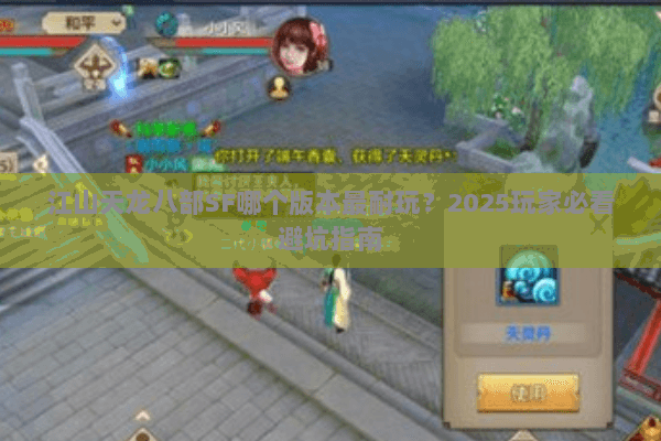 江山天龙八部SF哪个版本最耐玩?2025玩家必看避坑指南 江山天龙八部SF哪个版本最耐玩?2025玩家必看避坑指南