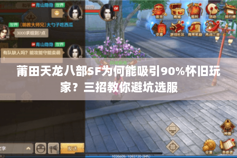 莆田天龙八部SF为何能吸引90%怀旧玩家?三招教你避坑选服 莆田天龙八部SF为何能吸引90%怀旧玩家?三招教你避坑选服