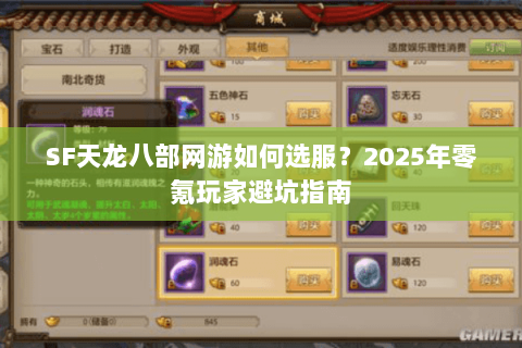 SF天龙八部网游如何选服?2025年零氪玩家避坑指南 SF天龙八部网游如何选服?2025年零氪玩家避坑指南