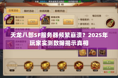 天龙八部SF服务器频繁崩溃？2025年玩家实测数据揭示真相