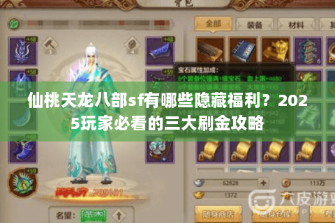 仙桃天龙八部sf有哪些隐藏福利？2025玩家必看的三大刷金攻略