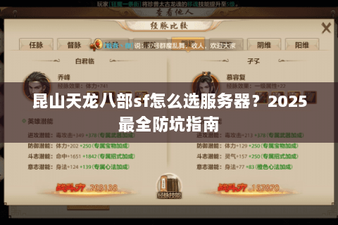 昆山天龙八部sf怎么选服务器?2025最全防坑指南 昆山天龙八部sf怎么选服务器?2025最全防坑指南