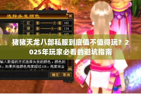 猪猪天龙八部私服到底值不值得玩？2025年玩家必看的避坑指南