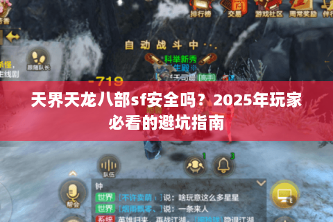 天界天龙八部sf安全吗？2025年玩家必看的避坑指南
