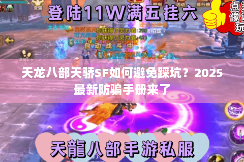 天龙八部天骄SF如何避免踩坑？2025最新防骗手册来了