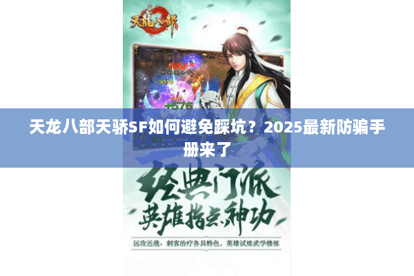 天龙八部天骄SF如何避免踩坑?2025最新防骗手册来了 天龙八部天骄SF如何避免踩坑?2025最新防骗手册来了