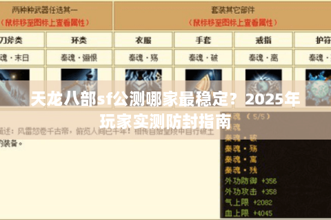 天龙八部sf公测哪家最稳定?2025年玩家实测防封指南 天龙八部sf公测哪家最稳定?2025年玩家实测防封指南