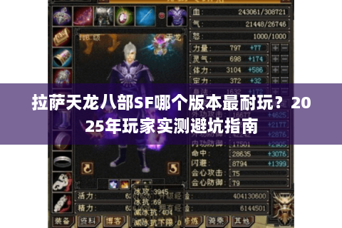 拉萨天龙八部SF哪个版本最耐玩？2025年玩家实测避坑指南
