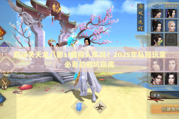 嘉峪关天龙八部sf值得入坑吗?2025年私服玩家必看的避坑指南 嘉峪关天龙八部sf值得入坑吗?2025年私服玩家必看的避坑指南