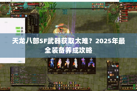 天龙八部SF武器获取太难?2025年最全装备养成攻略 天龙八部SF武器获取太难?2025年最全装备养成攻略