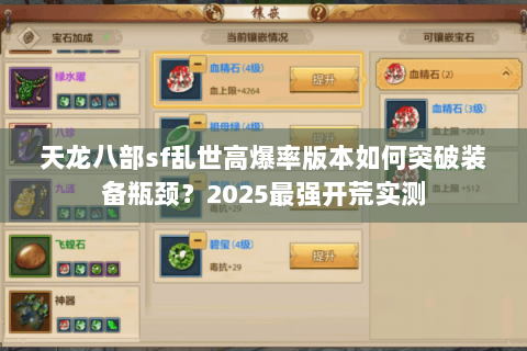 天龙八部sf乱世高爆率版本如何突破装备瓶颈?2025最强开荒实测 天龙八部sf乱世高爆率版本如何突破装备瓶颈?2025最强开荒实测