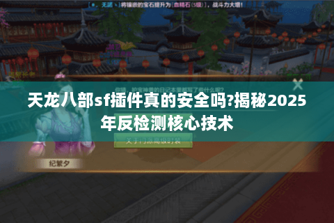 天龙八部sf插件真的安全吗?揭秘2025年反检测核心技术