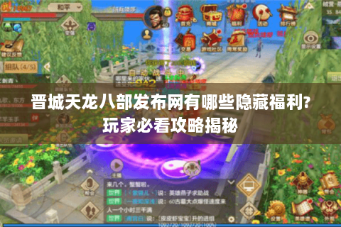 晋城天龙八部发布网有哪些隐藏福利?玩家必看攻略揭秘 晋城天龙八部发布网有哪些隐藏福利?玩家必看攻略揭秘