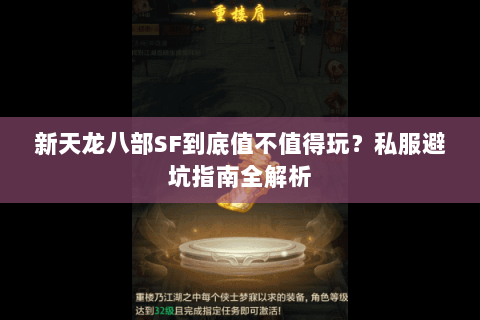新天龙八部SF到底值不值得玩?私服避坑指南全解析 新天龙八部SF到底值不值得玩?私服避坑指南全解析