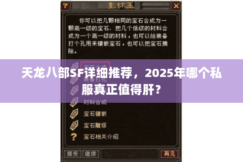天龙八部SF详细推荐，2025年哪个私服真正值得肝？