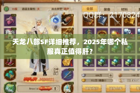 天龙八部SF详细推荐,2025年哪个私服真正值得肝? 天龙八部SF详细推荐,2025年哪个私服真正值得肝?