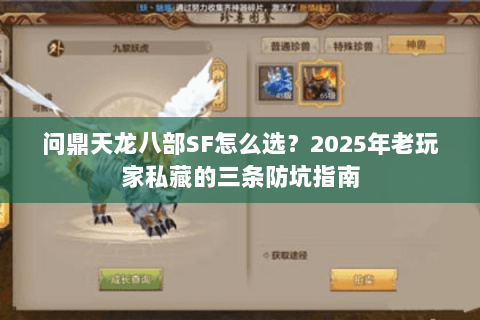 问鼎天龙八部SF怎么选？2025年老玩家私藏的三条防坑指南