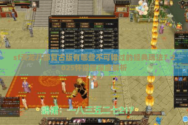 sf天龙八部复古版有哪些不可错过的经典玩法?2025怀旧服深度解析 sf天龙八部复古版有哪些不可错过的经典玩法?2025怀旧服深度解析