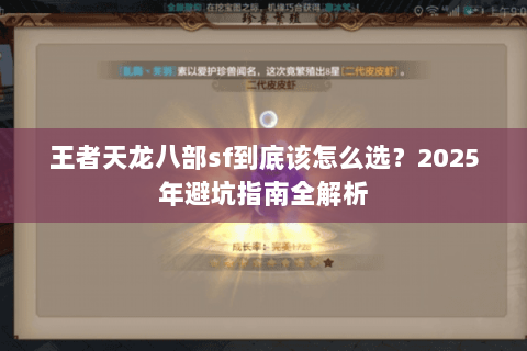 王者天龙八部sf到底该怎么选?2025年避坑指南全解析 王者天龙八部sf到底该怎么选?2025年避坑指南全解析