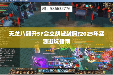 天龙八部开SF会立刻被封吗?2025年实测避坑指南