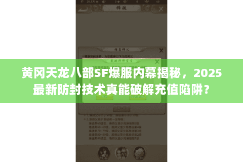 黄冈天龙八部SF爆服内幕揭秘,2025最新防封技术真能破解充值陷阱? 黄冈天龙八部SF爆服内幕揭秘,2025最新防封技术真能破解充值陷阱?